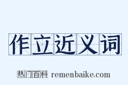 作立近义词是什么意思的图片